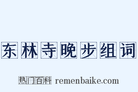 东林寺晚步组词是什么意思的图片